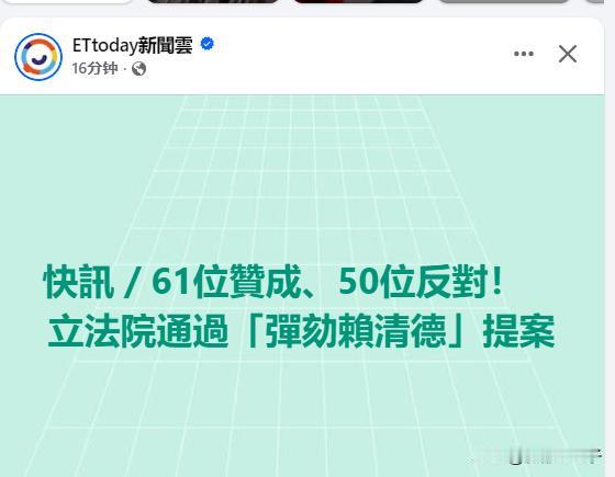 岛内通过了弹劾赖缺德的提案，一群老蓝男和其支持者又开香槟了，其实赖缺德不可能被弹