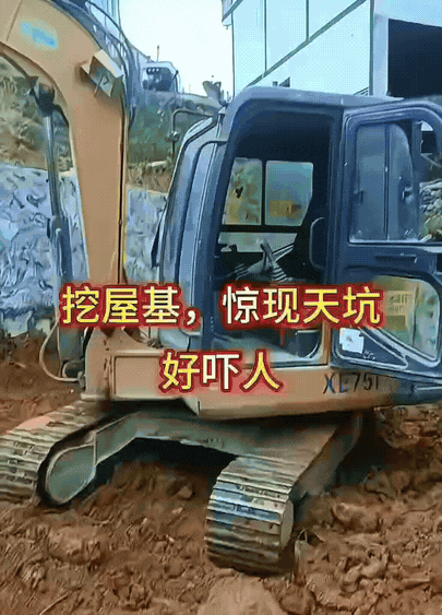 挖地基挖出个无底洞？这哪是地基坑啊，这简直是科幻片现场吧！深不见底？真的假的？我