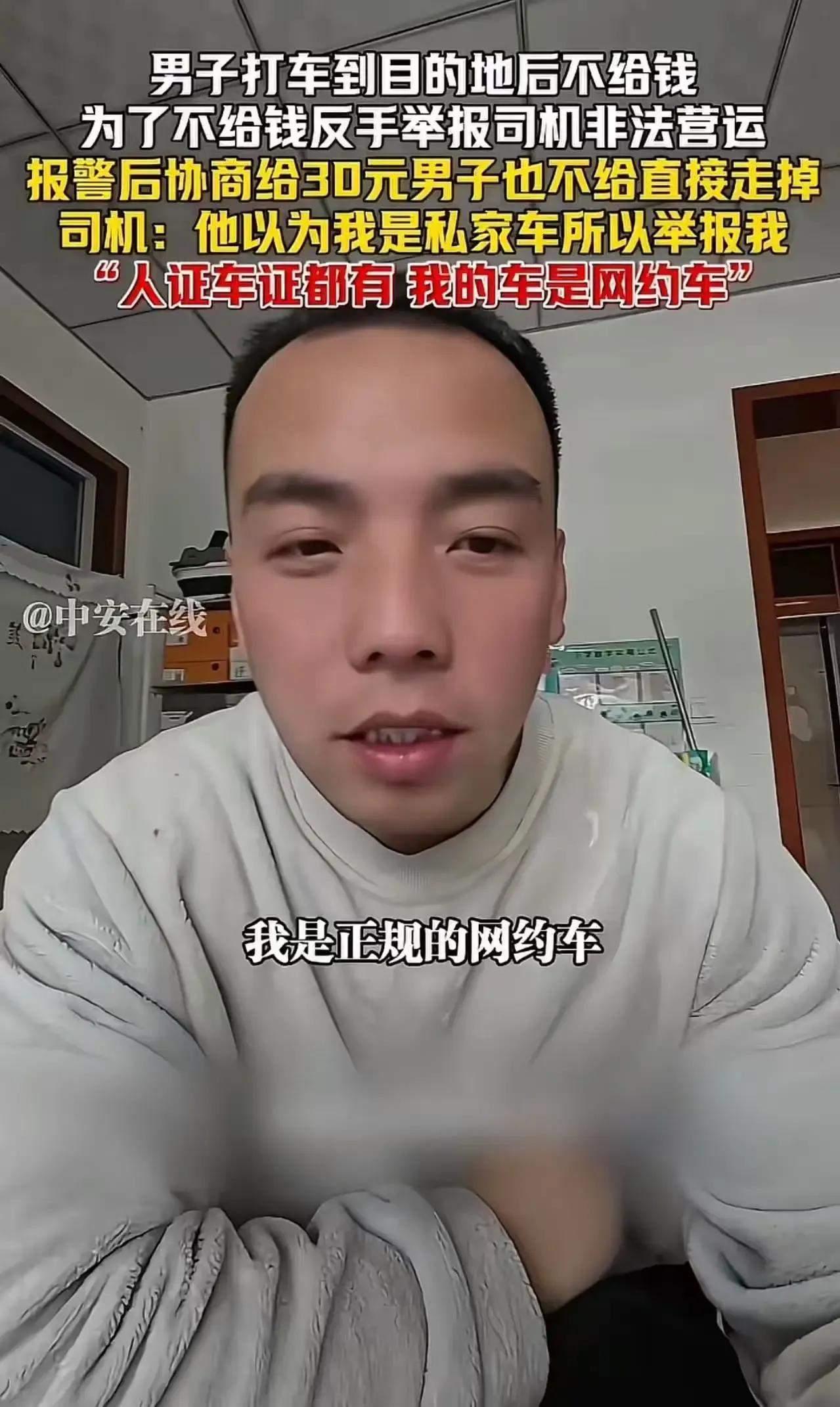 山西一男子打车后竟然不给钱，还反手举报司机非法营运，这是想白嫖还是另有隐情？司机