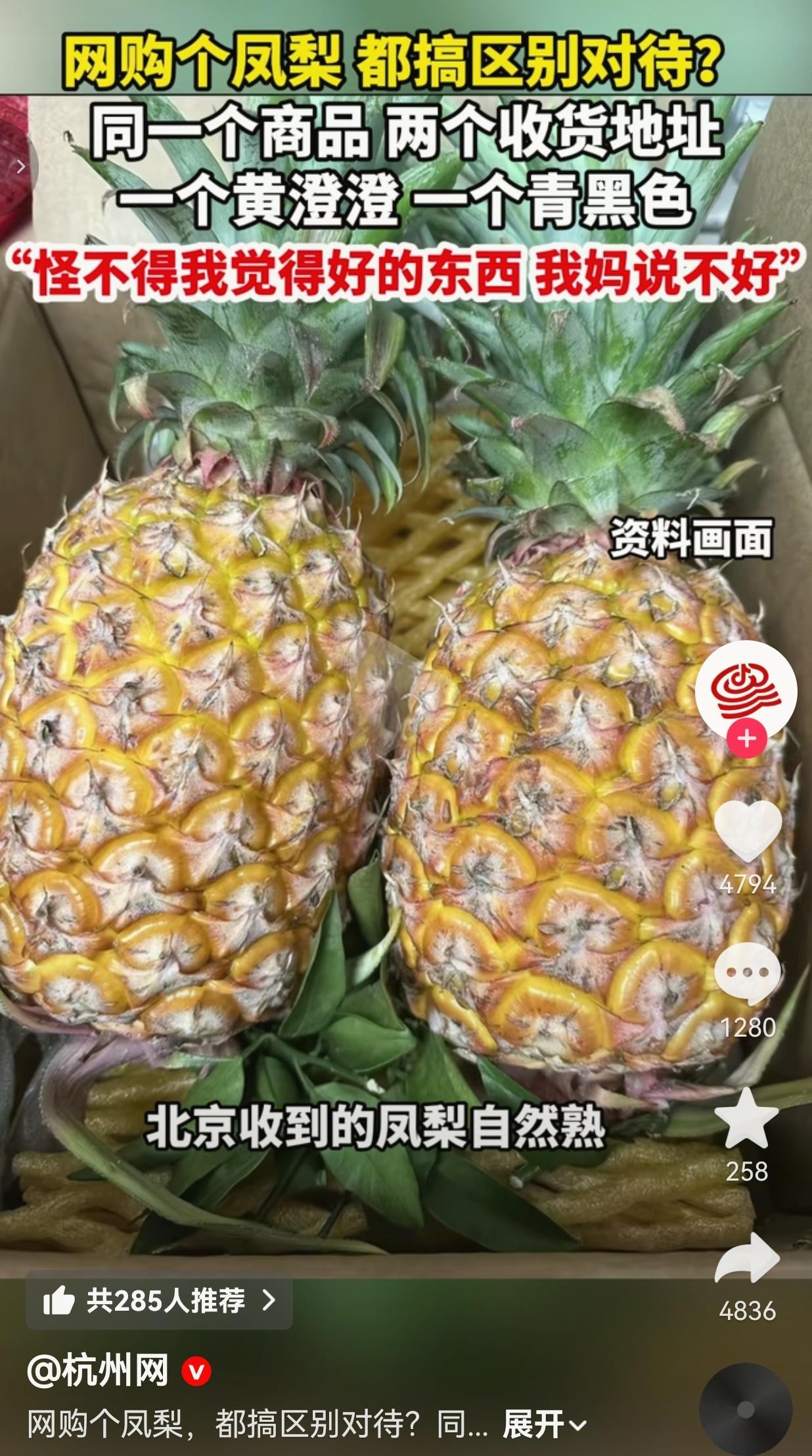 气死人了！现在网购个凤梨，商家都敢明目张胆搞区别对待了！同一个链接、同一款商品，