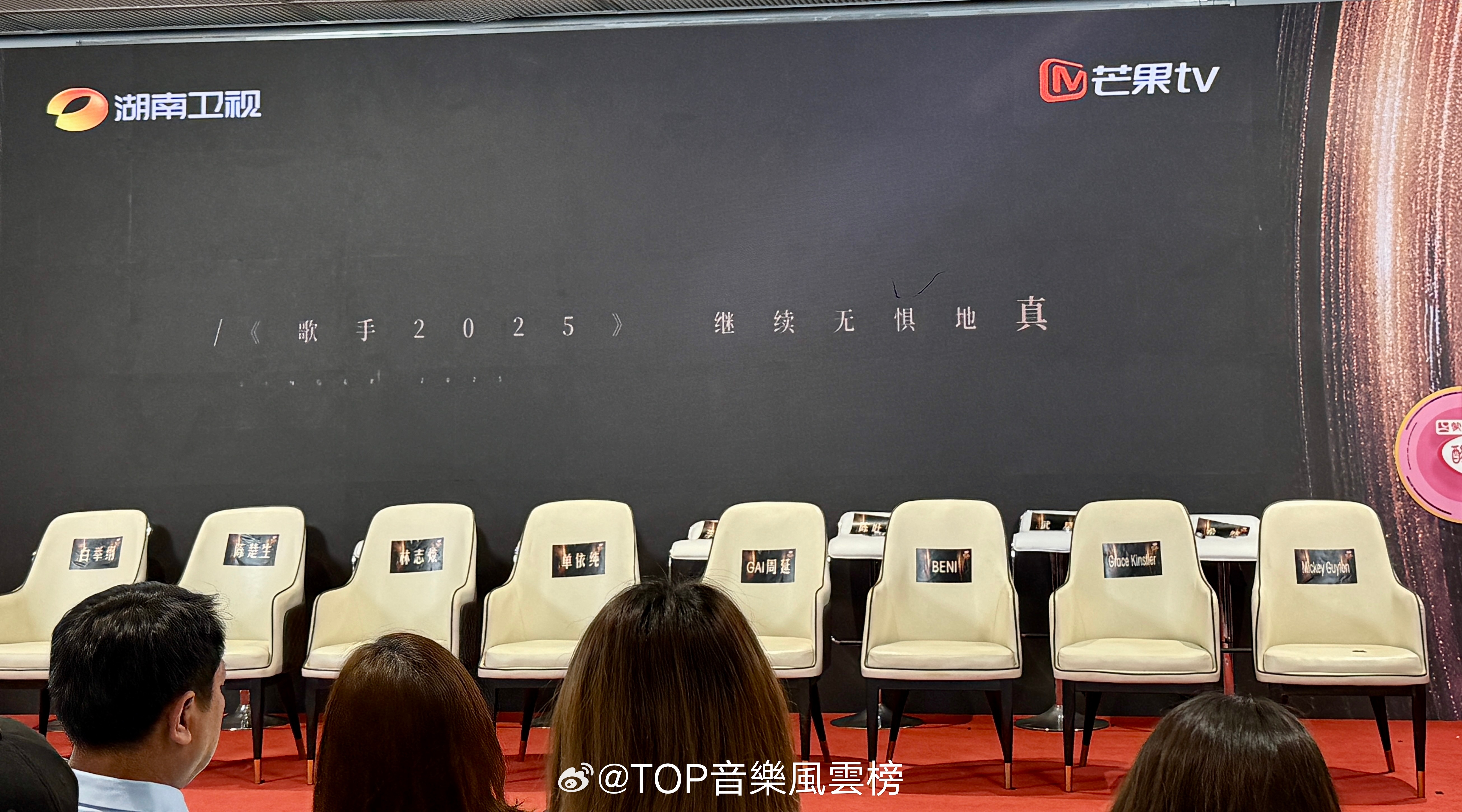 歌手发布会 榜君在现场，等待八位首发歌手入场！白举纲、陈楚生、林志炫、单依纯、G