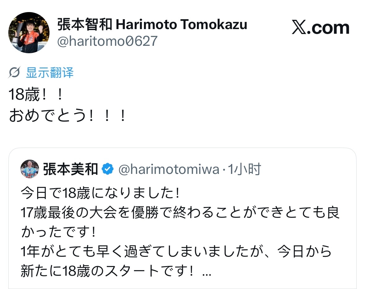 张本智和张本智和 20260616X转发18岁！祝贺！！！ 