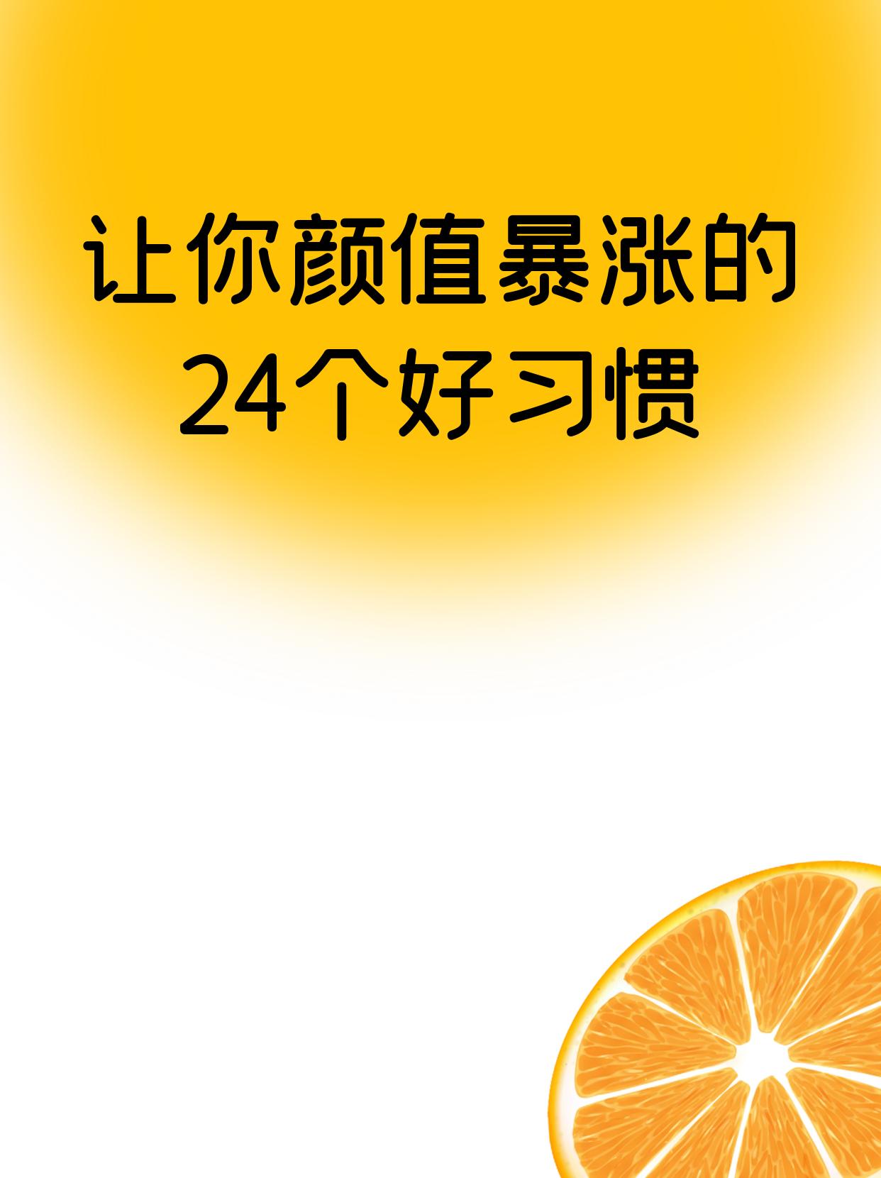 让你颜值暴涨的24个好习惯，悄悄收藏起来，惊艳所有人~