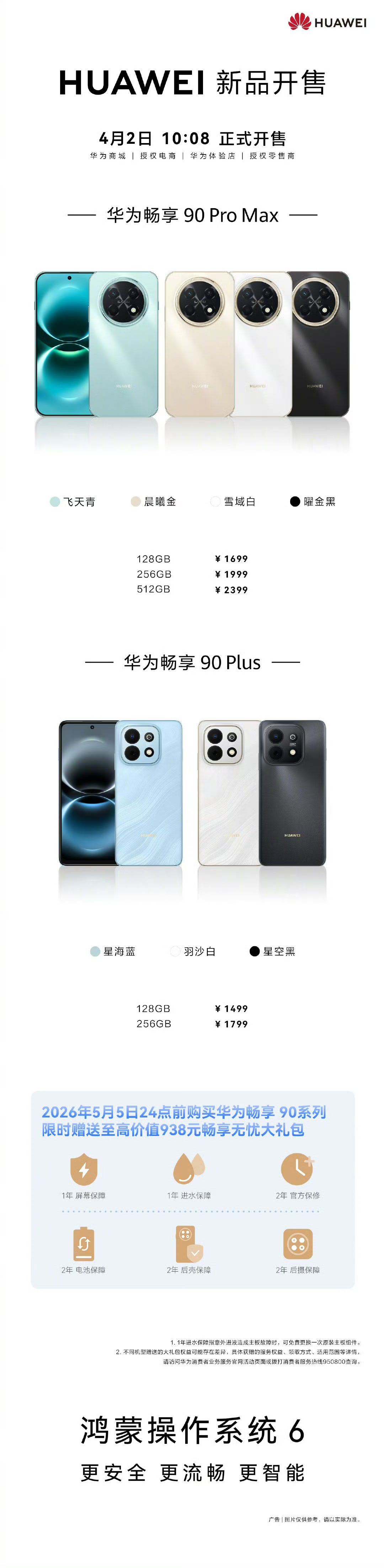 畅享90系列今天部分开售很期待畅享90系列作为拉低鸿蒙6体验门槛的表现 