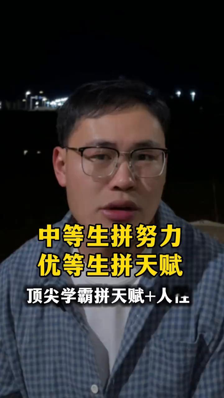 中等生拼努力，优等生拼天赋，顶尖学霸拼天赋+人性。
学霸和学渣真的是英语，学霸和