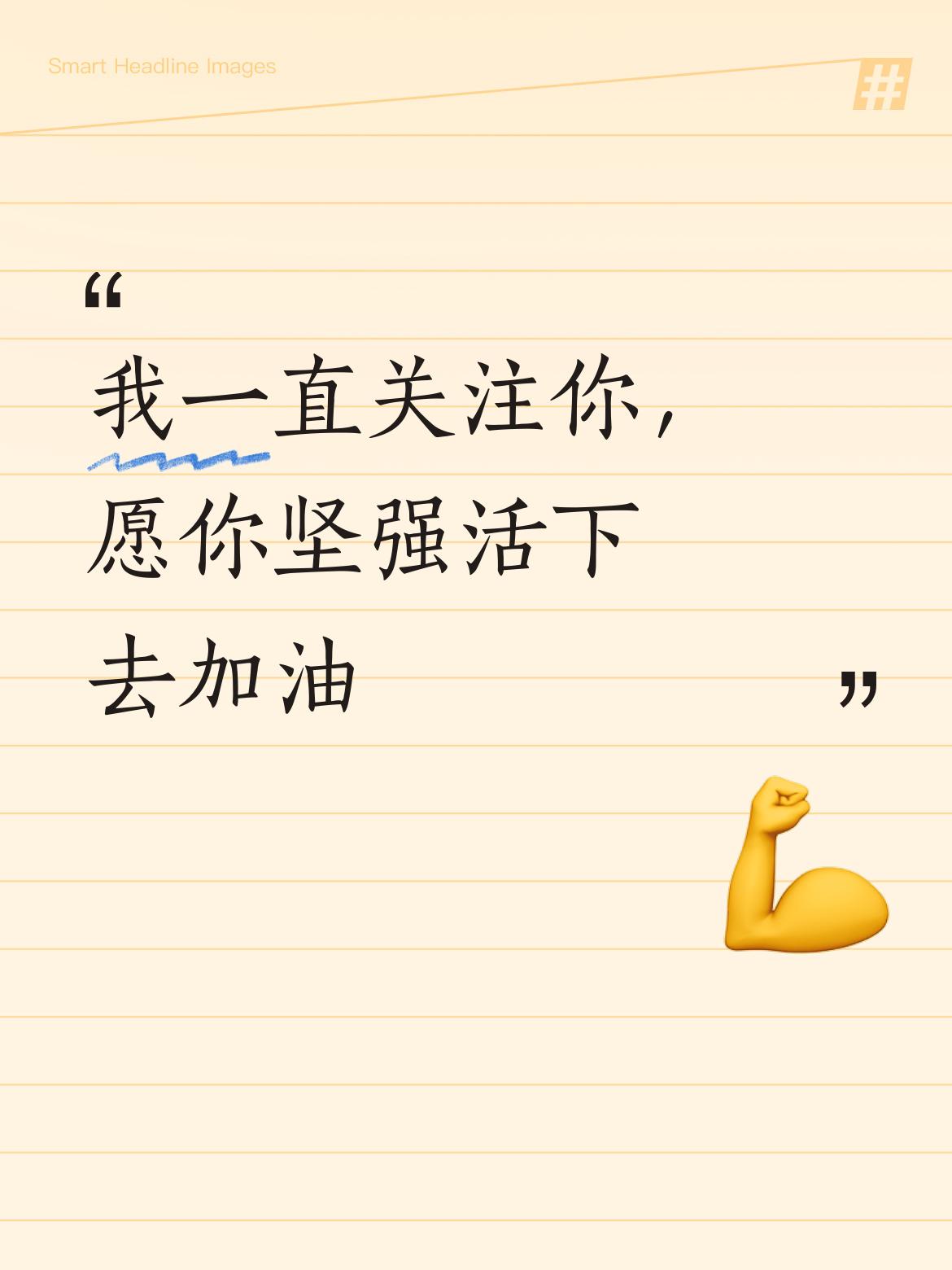我一直都在关注你呀，你看上去状态很不错，一定要坚强地活下去，加油呀！[比心][比