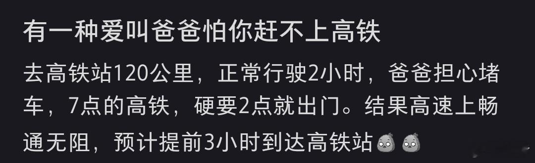 有一种爱叫爸爸怕你赶不上高铁 原来大家都是这样的父母。我有一次6点的车，我爹一晚