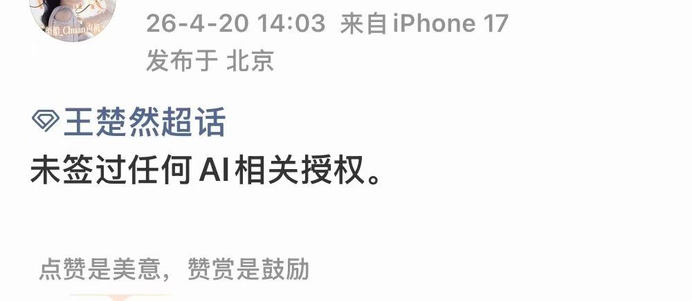 王楚然未签过任何AI相关授权王楚然未签过任何AI授权王楚然未签过任何AI相关授权
