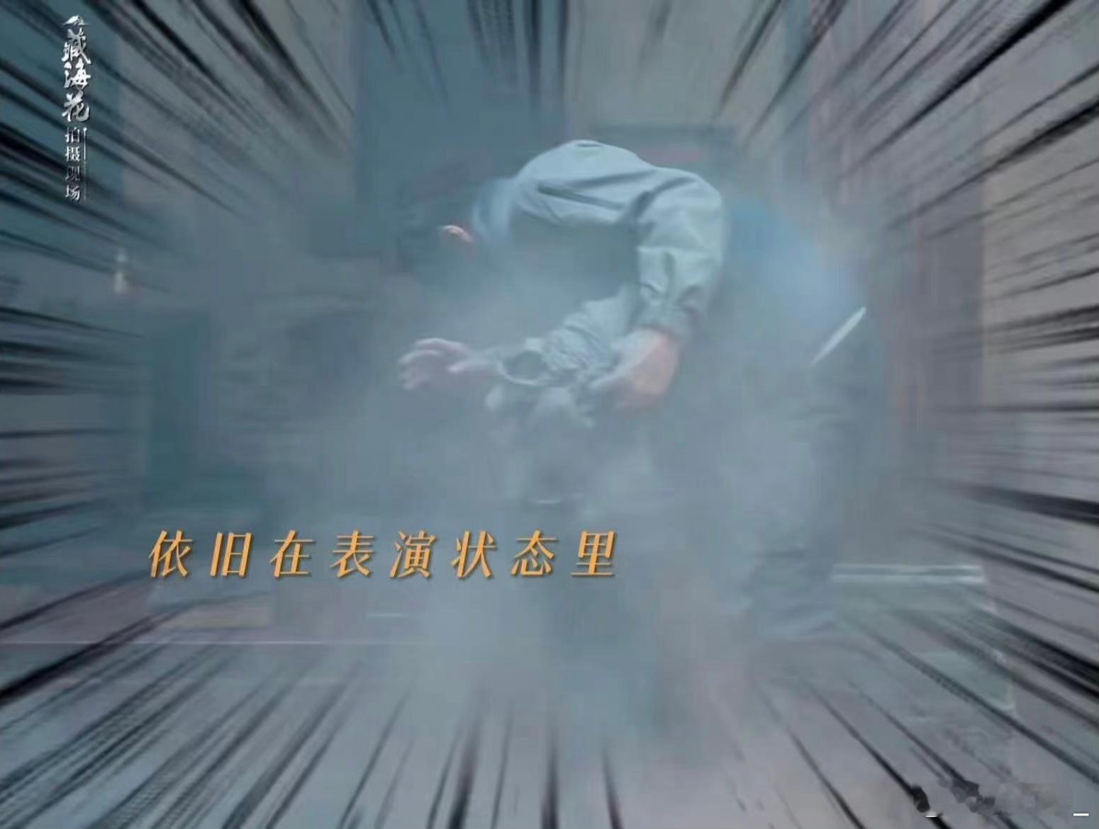 #张鲁一对自己真下狠手#张鲁一选择用脸接石灰粉末这种方式，主要是为了追求更真实的
