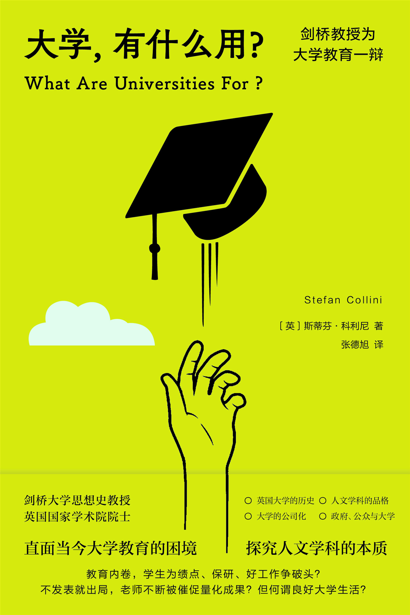 守望·夜读大学教育不仅让人清醒地认知自己的观点和判断，还能让人正确地发挥之，雄辩
