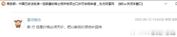 恢复对美出口稀土，评论区讨论很激烈一名网友表示：卖可以，但是必须天价，把以前的损