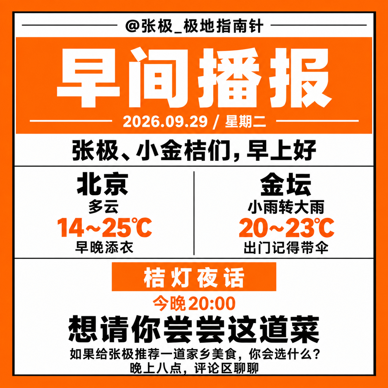 ☀️【早间播报】🗓️ 2026年9月29日｜星期二张极、小金桔们，早上好🍊今