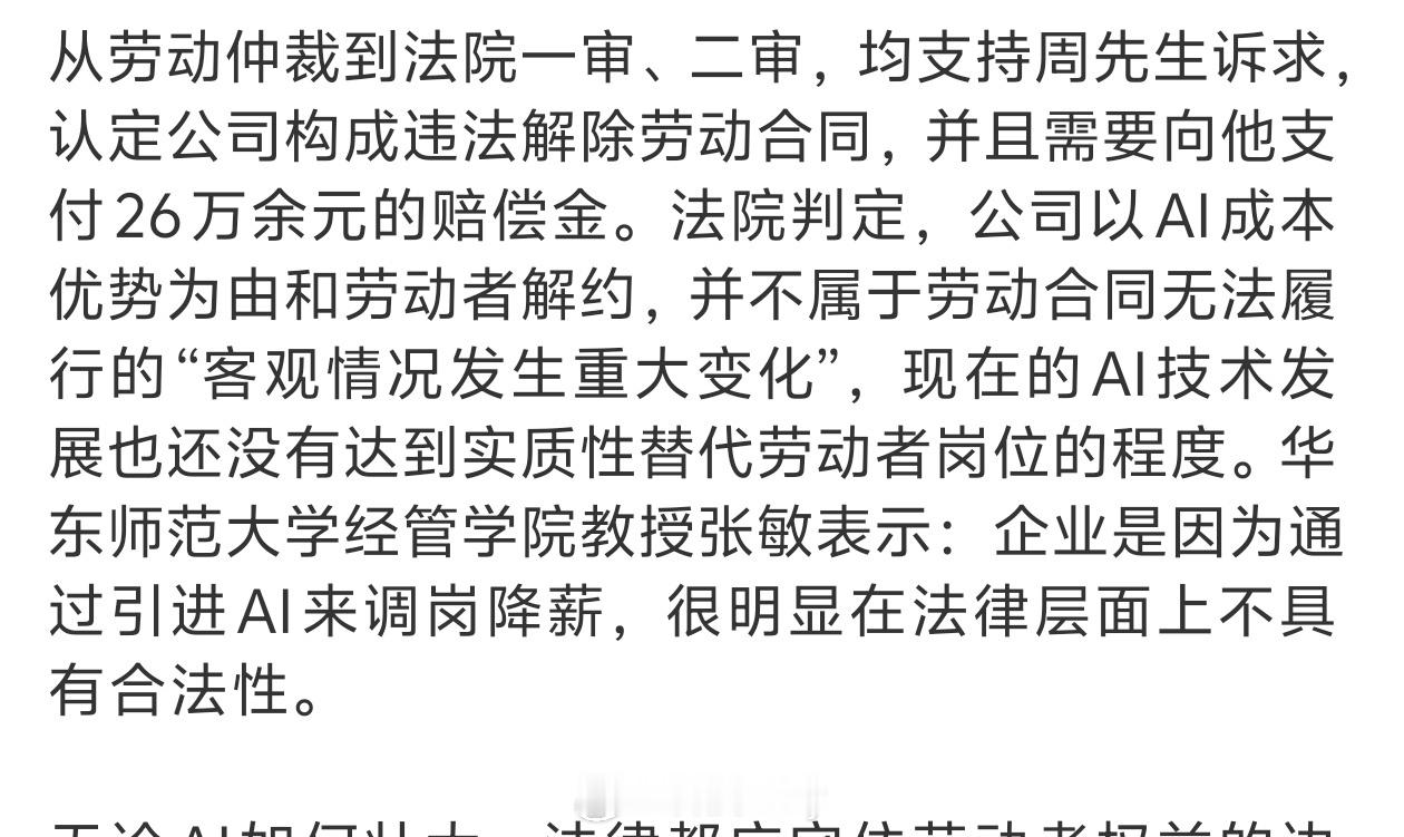公司用AI了35岁主管被裁最后的结果是解雇不成立，进行了赔偿。虽然说AI是趋势，