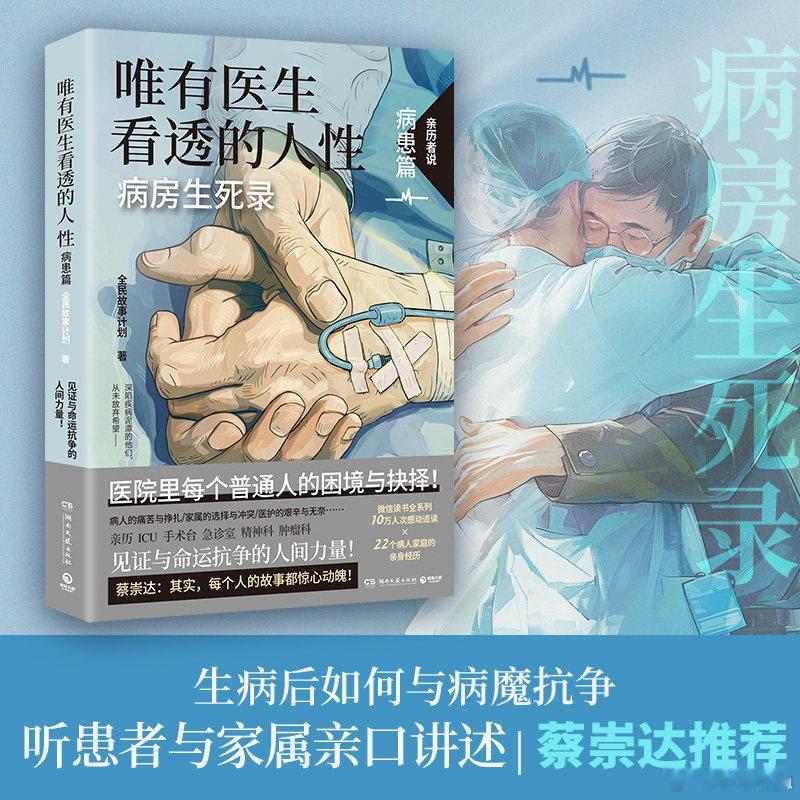 读书是许多烦恼的解药 书评 《唯有医生看透的人性：病房生死录（病患篇）》“病房生