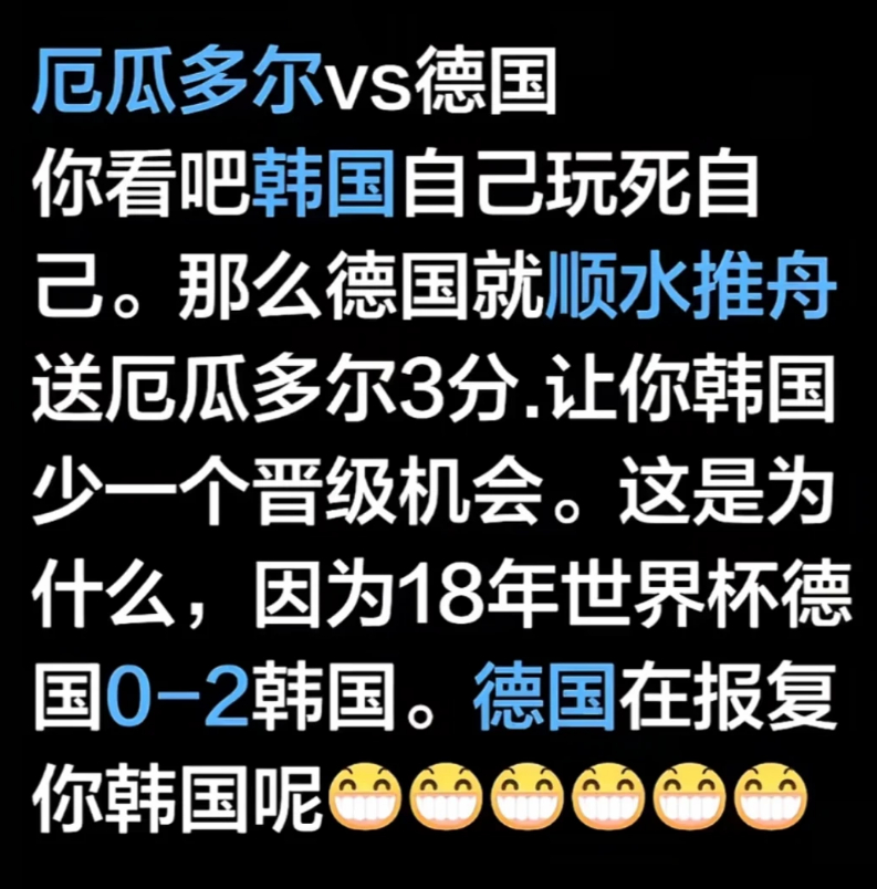 德国 报复韩国 严重怀疑德国为了报18世界杯之仇，把厄瓜多尔🇪🇨放进最好的前