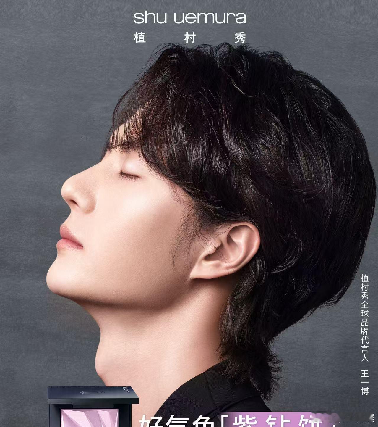 王一博植村秀侧颜大片王一博定妆之选王一博定妆之选，同款走起，[哇][哇] ​​​