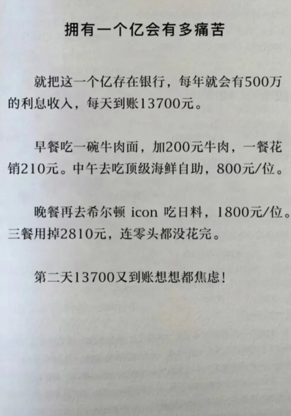 拥有一亿元花不完会有多痛苦！ ​​​