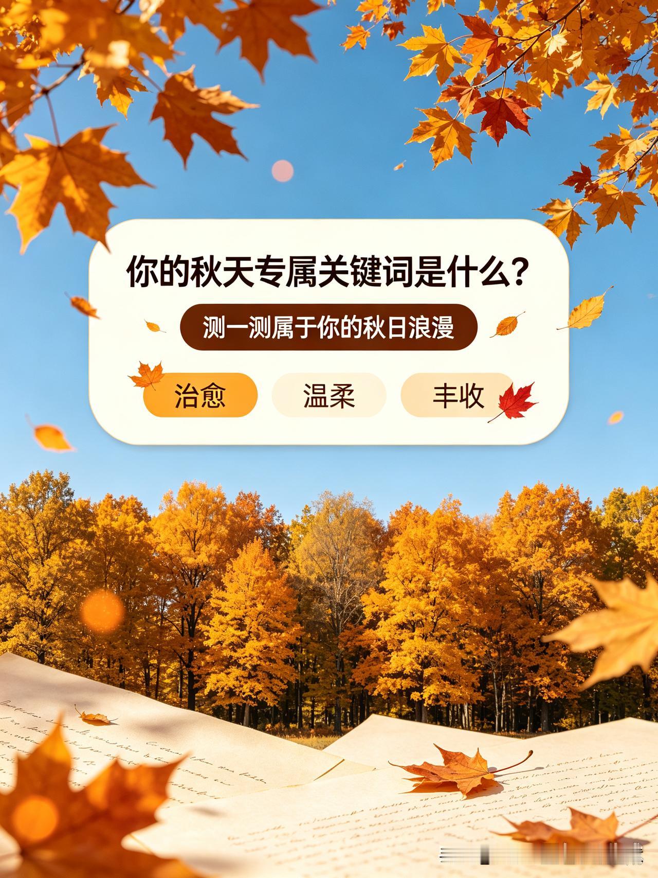 想测出属于你的秋日专属关键词，方式很简单✨
 
可以先静下心回想秋天里打动你的画