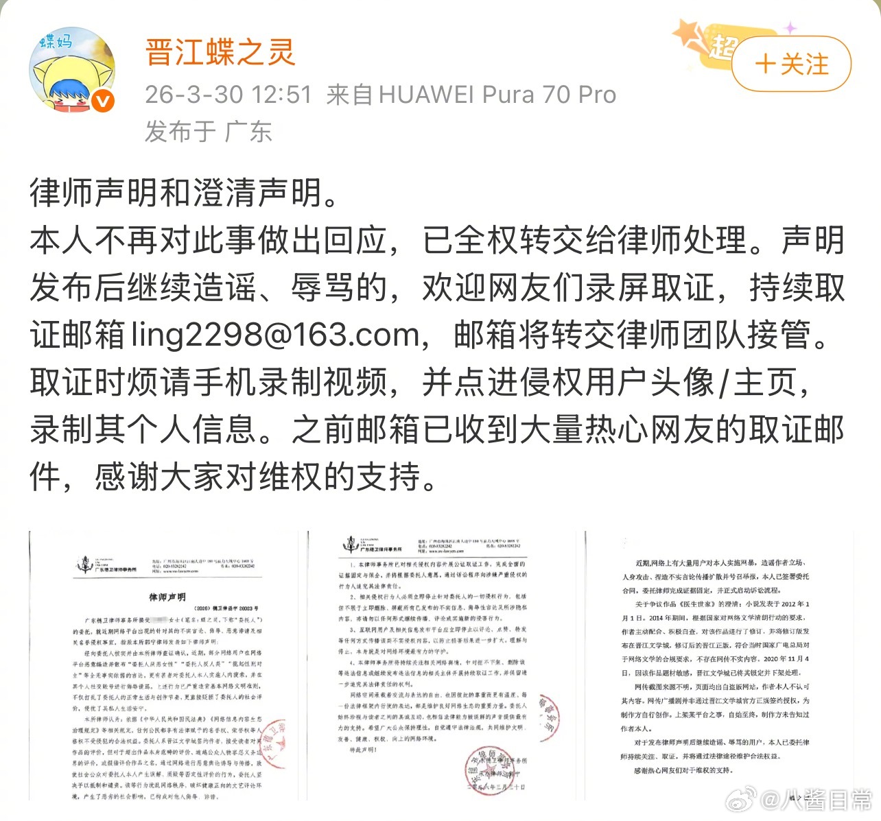 晋江作者蝶之灵发布律师声明和澄清声明 