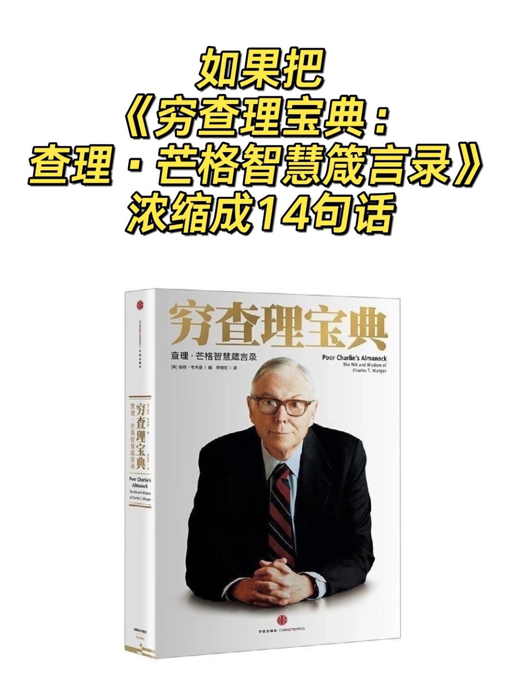 《穷查理宝典》——人生必读的财富智慧之书💰