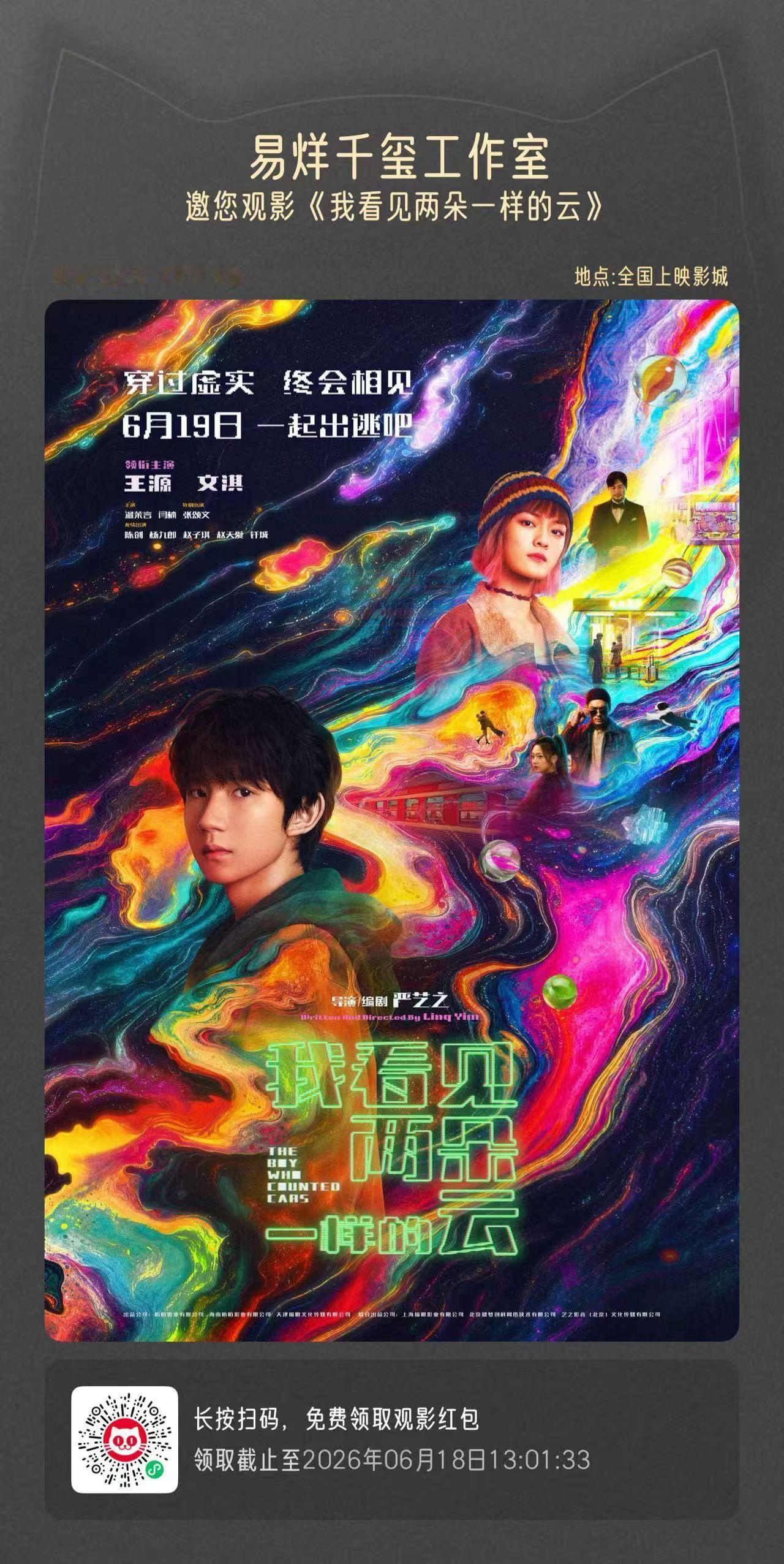 易烊千玺包场王源新片《我看见两朵一样的云》，你们领到了吗？