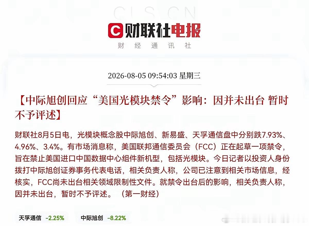 本次光模块限制令由FCC拟定，其逻辑和早年美方封禁华为、中兴基站设备，限制海康、