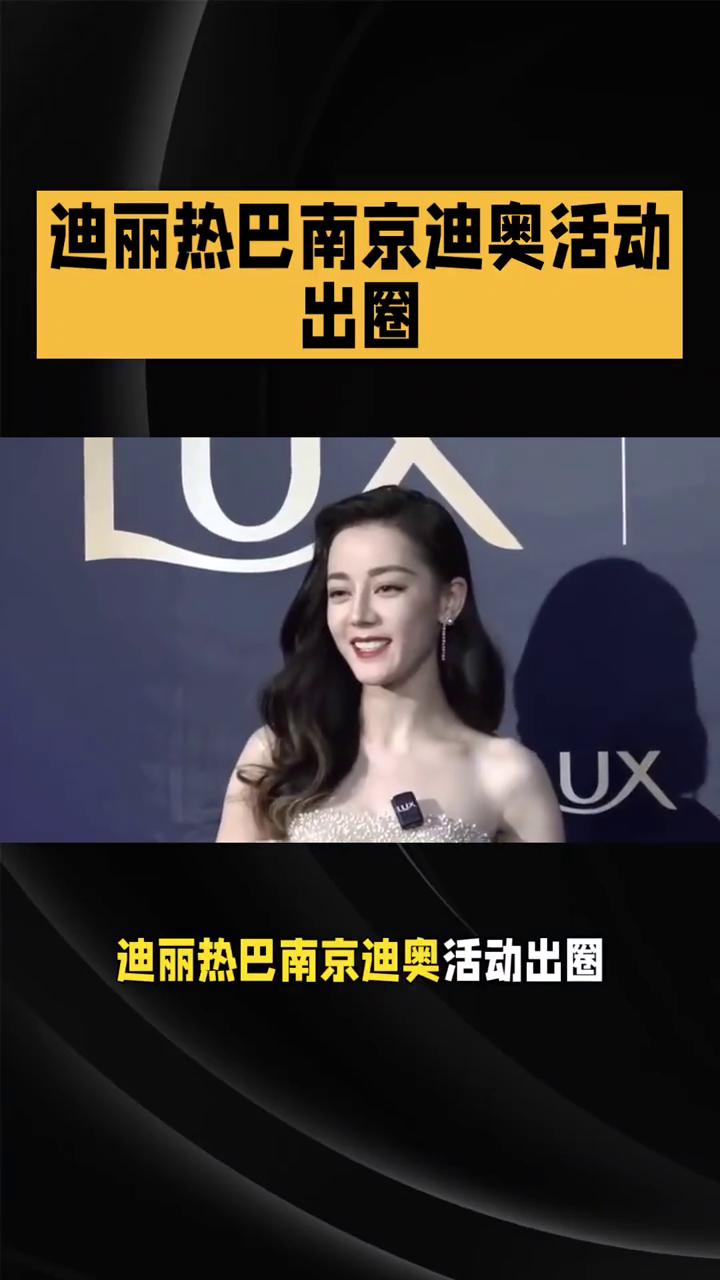 迪丽热巴南京迪奥活动出圈。
迪丽热巴南京迪奥活动出圈，灵动状态梦回跑男时期。8月