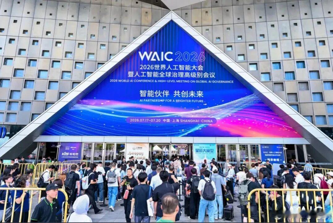 WAIC 2026 今天闭幕。如果说这届只记住一件事，不是某个产品的参数，而是一