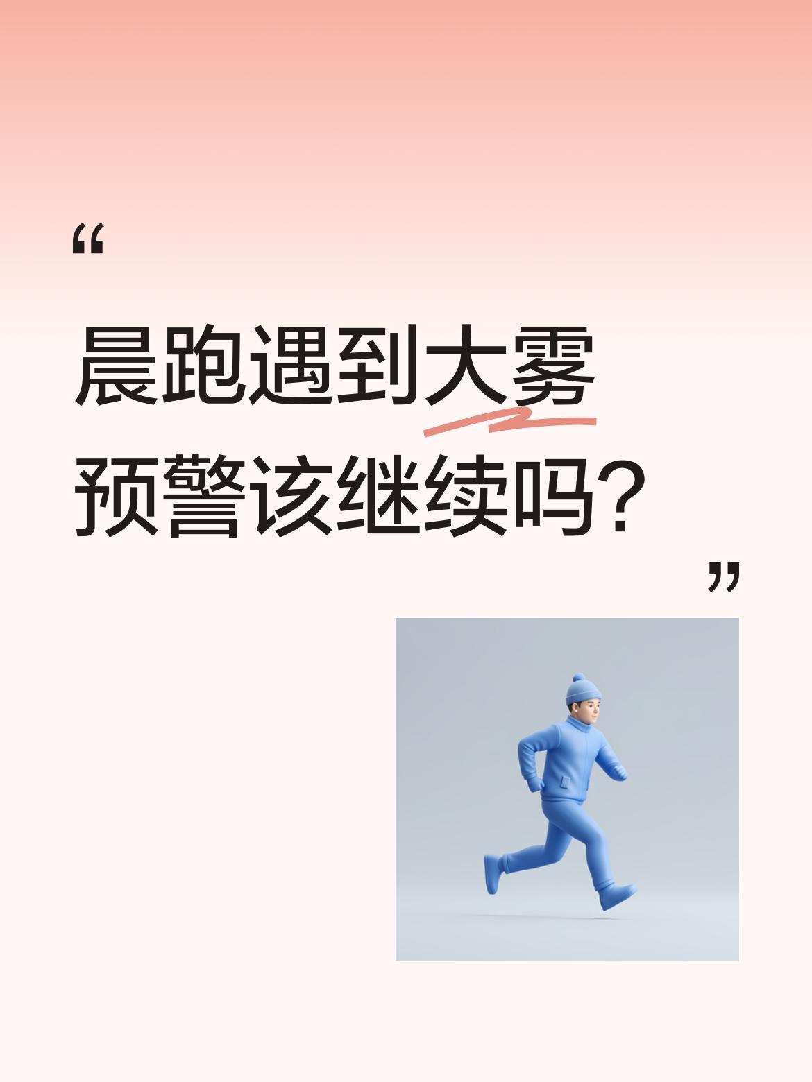 晨跑遇到大雾预警该继续吗？
半夜气象台连发两条大雾黄色预警，早上拉开窗帘却只有薄