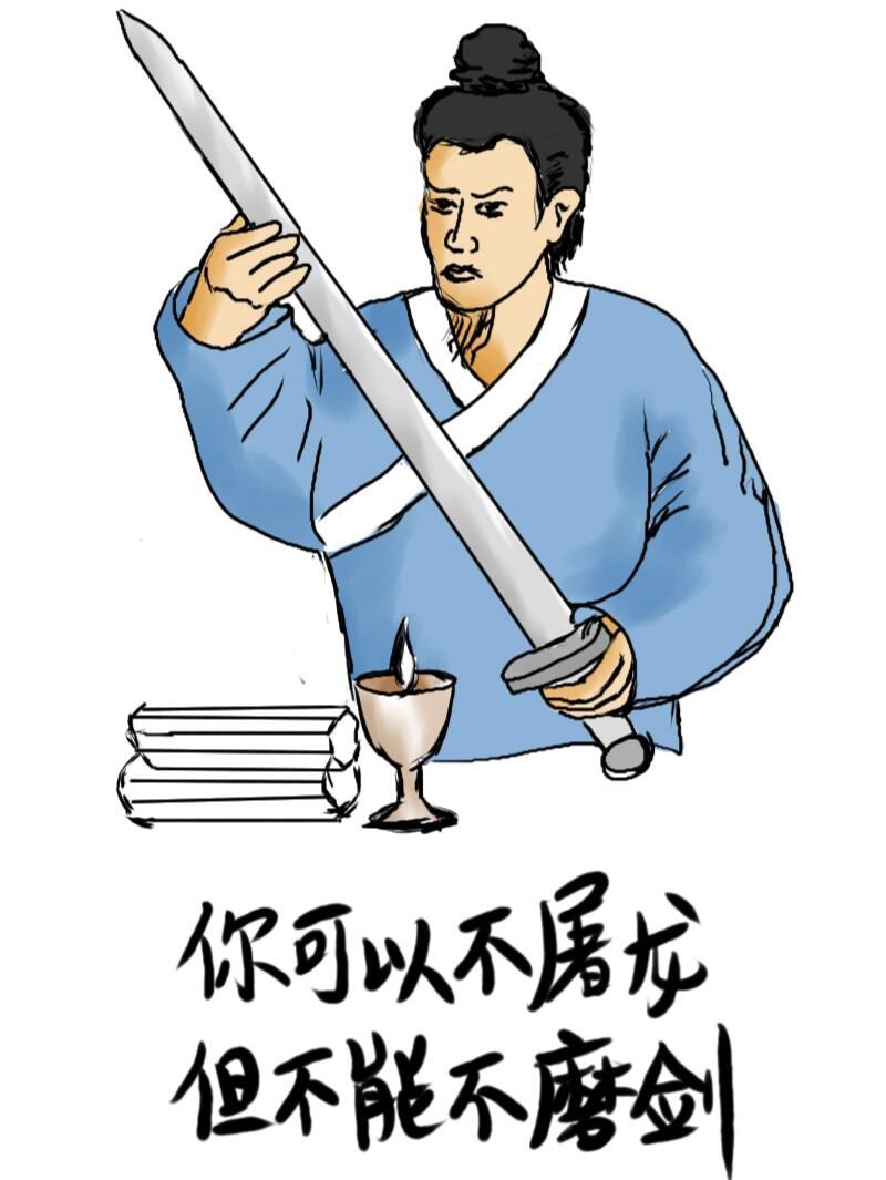 你可以不屠龙，但不能不磨剑。一个人有本事才是靠得住的财富。一一 冯唐《有本事》