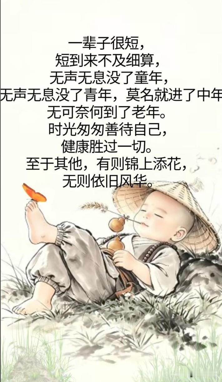 一辈子很短，短到来不及认真年轻，便已匆匆老去。昨天、今天、明天，转眼成空。那些曾