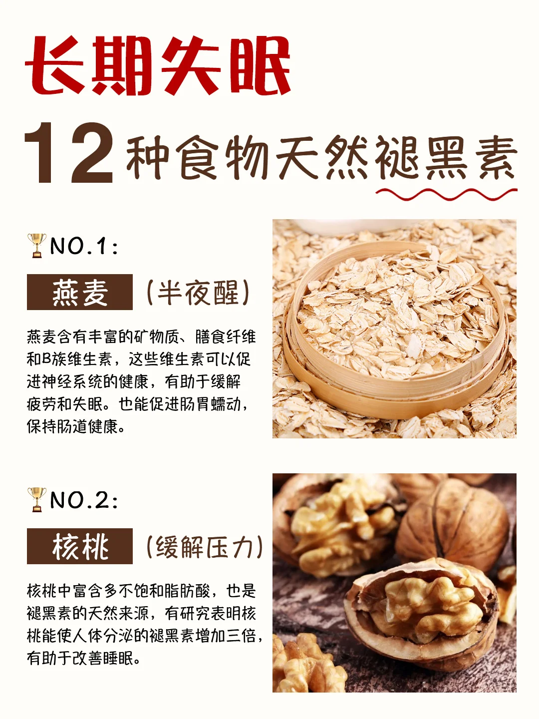 多吃这12种天然褪黑素❗️一觉睡到亮