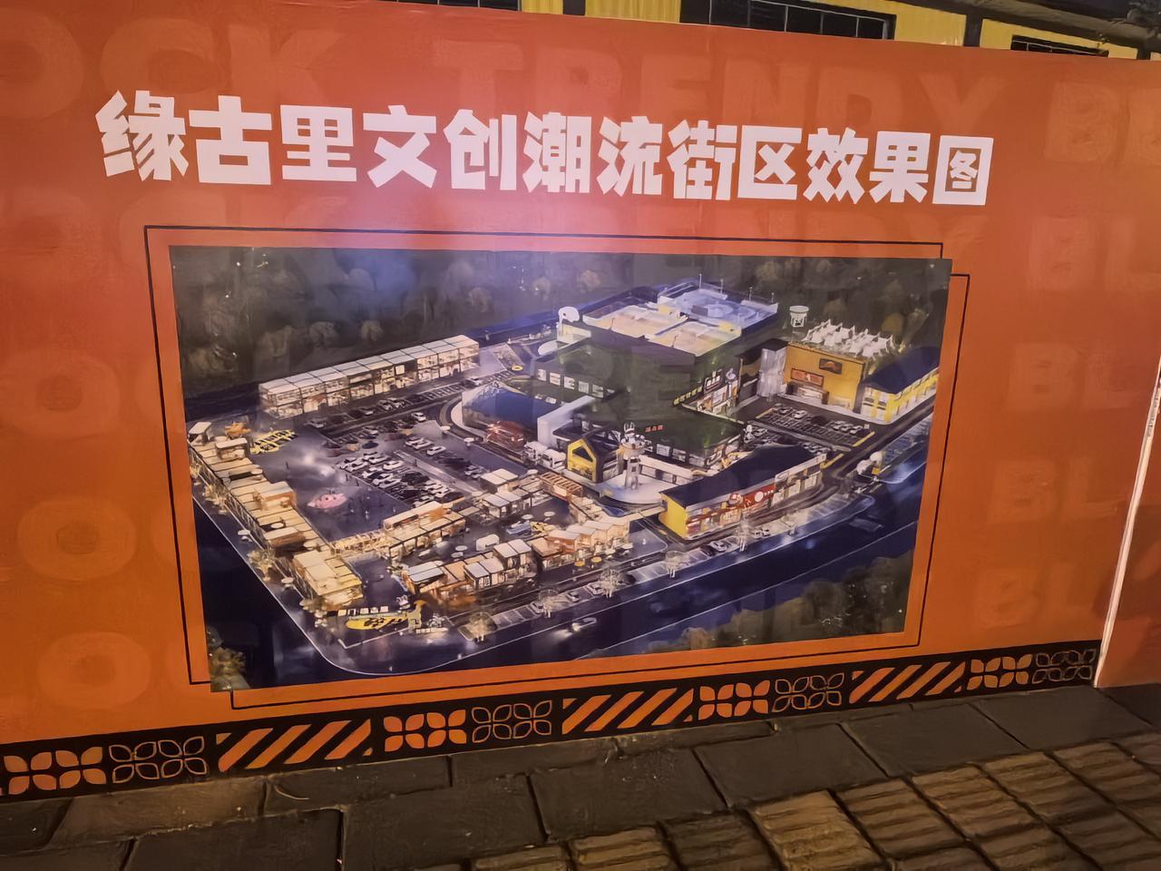 这里是要复刻古山夜市，朱子粮库？做夜市的部分，真的不是很看好[尬笑]反正目前看，