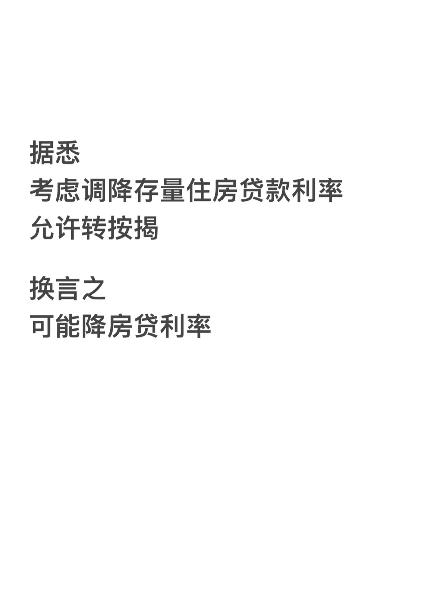 存量住房贷款利率转按揭 利率可能下降