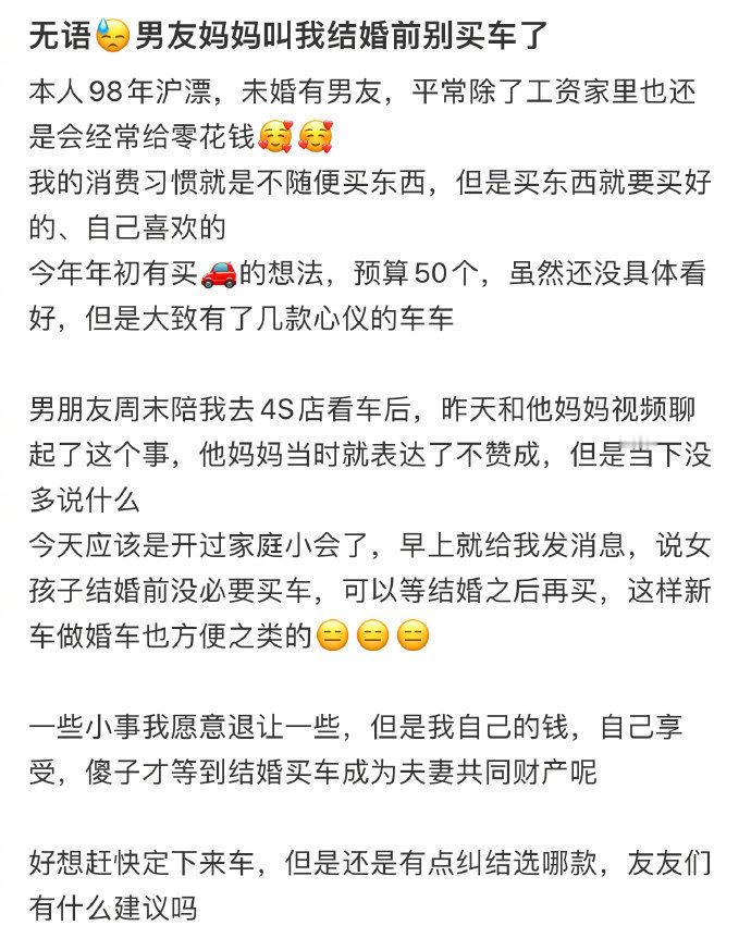 无语😓男友妈妈叫我结婚前别买车了 ​​​