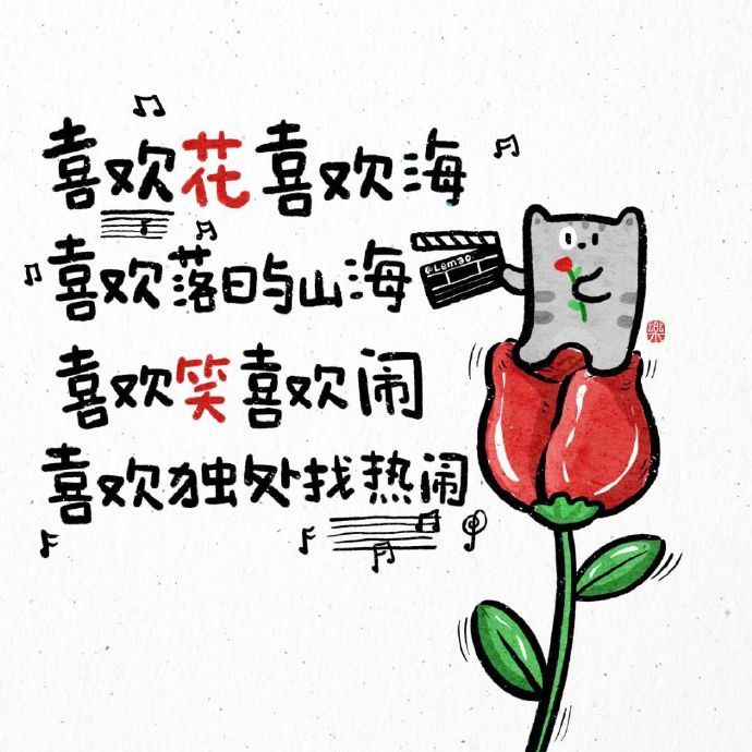 🌹世界上最美的花，是每天为自己乐开花。 ​​​