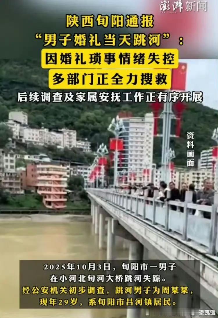 陕西旬阳新郎跳桥事件高价彩礼均系谣言！
旬阳彩礼 
2025年10月3日，陕西旬