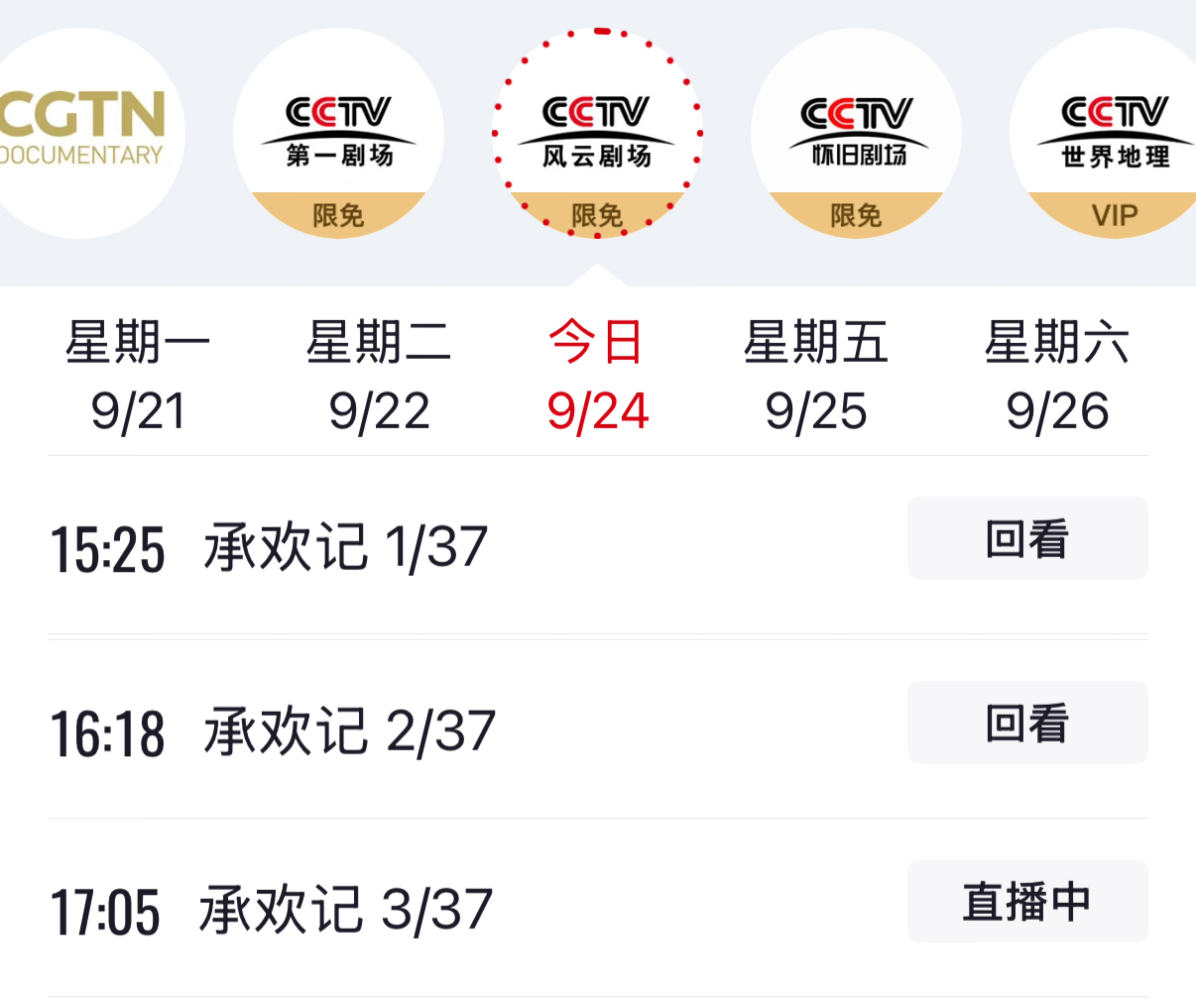 上星播报，许凯《承欢记》CCTV风云剧场9月24日15:25开播9月25日07: