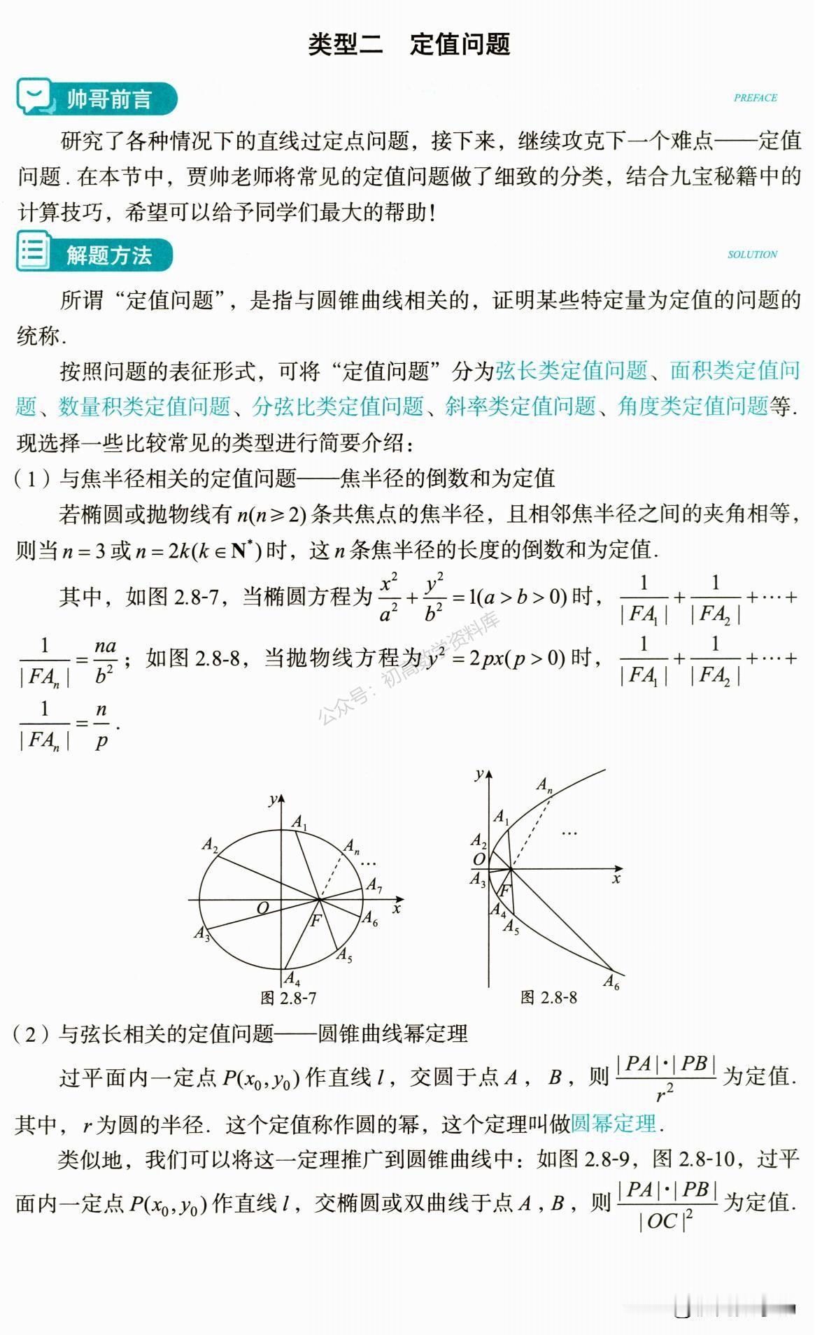 高中数学——圆锥曲线有关定值结论、模型汇编