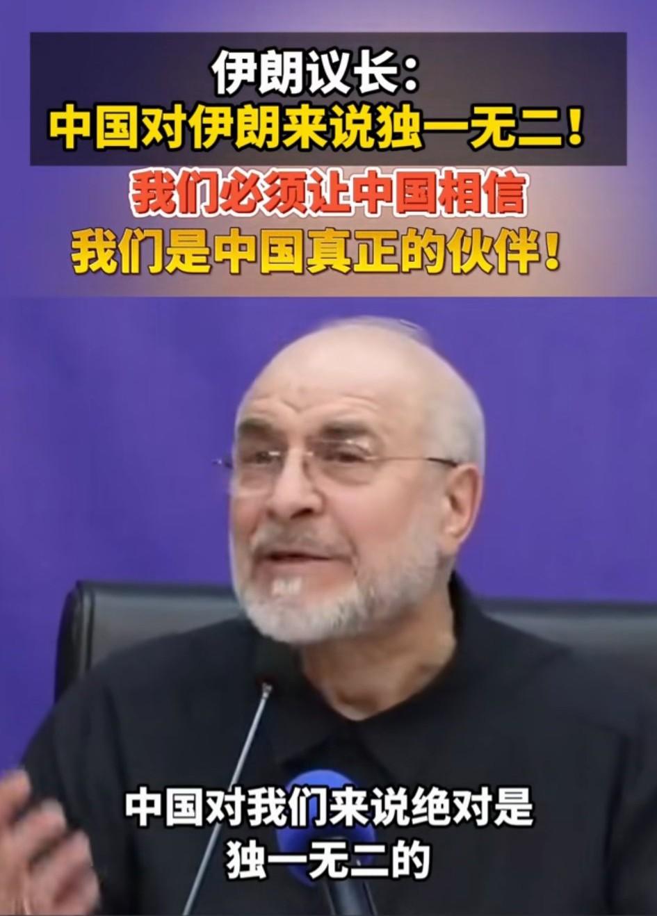 五年前把25年协议扔进垃圾桶，现在伊朗议长喊话：必须成为中国真正的伙伴。

五年