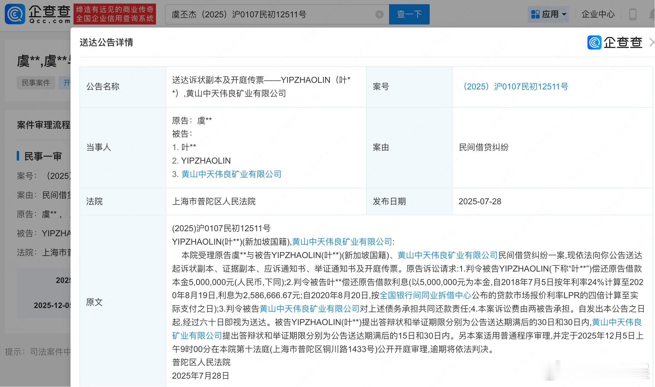 【法院公告虞书欣父亲借贷纠纷起诉状】虞丕杰借贷纠纷诉求758万本金利息企查查AP