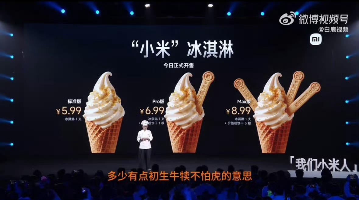 小米冰淇淋真有小米能不能让我吃上建议在小米之家也上线