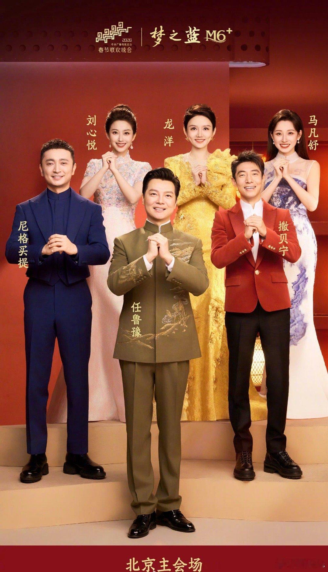 《2026年春节联欢晚会》北京主会场主持人；任鲁豫、撒贝宁、尼格买提、龙洋、马凡
