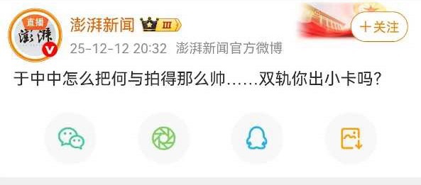 澎湃新闻是切错耗，掉皮了吗？ 