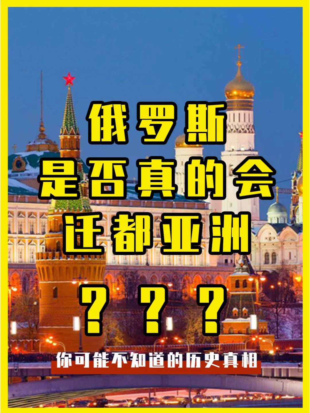 俄罗斯真的会迁都亚洲吗？