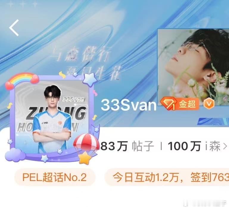 33PEL首个百万粉丝超话 33Svan成为PEL首个100万粉丝超话[哆啦A梦