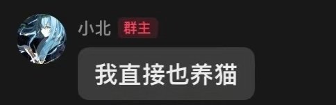 JDG小北否认玩虐猫梗:目前号已经私密，粉丝群也没了！我没有玩虐猫梗我喜欢耄耋是