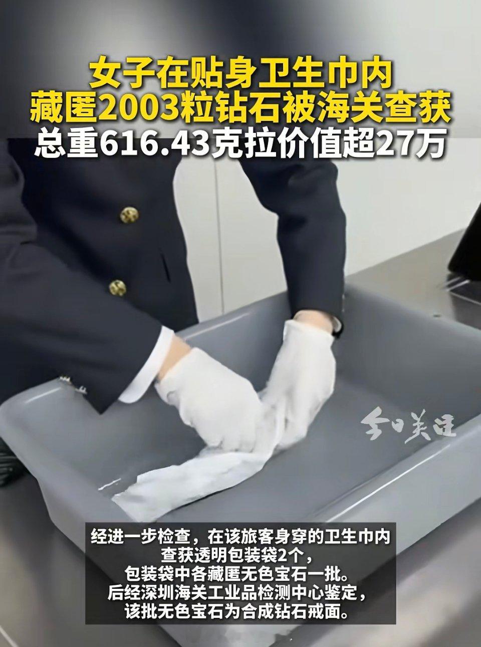 海关在卫生巾里查获2003粒钻石这都查出来了，怎么发现的[衰]还有才一颗才134