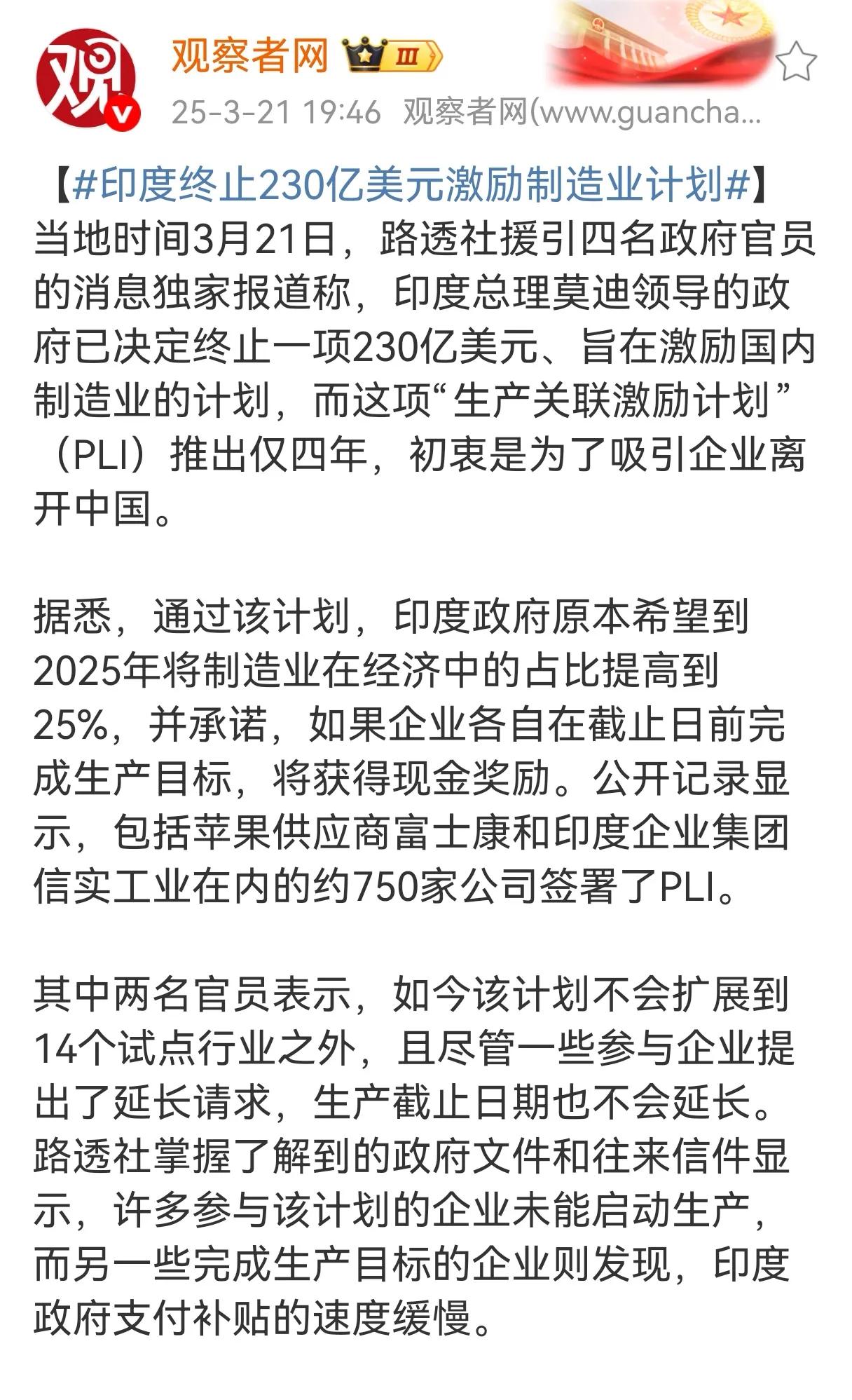 据路透社3月21日援引四名政府官员的消息独家报道称，印度总理莫迪领导的政府已决定