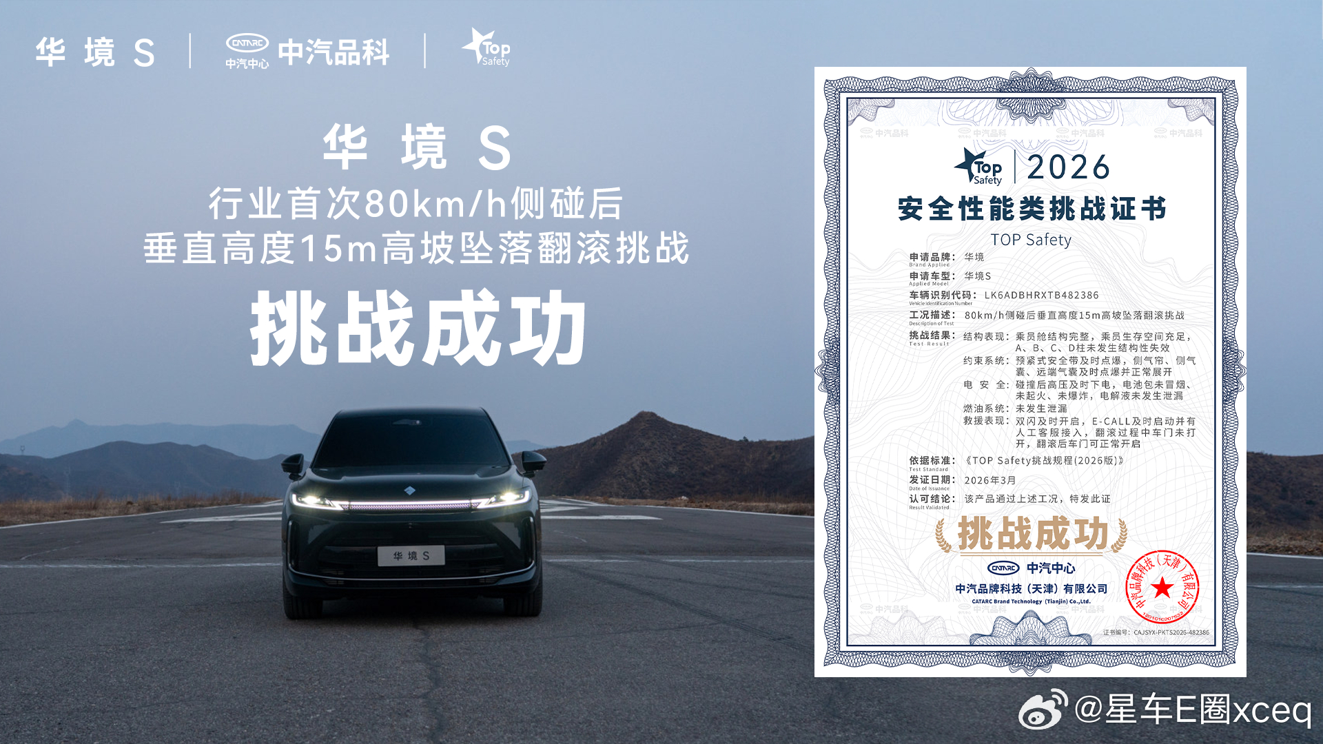 行业首次80km/h侧碰后高坡坠落翻滚挑战华境S交出满分答卷极致守护只为家的承诺